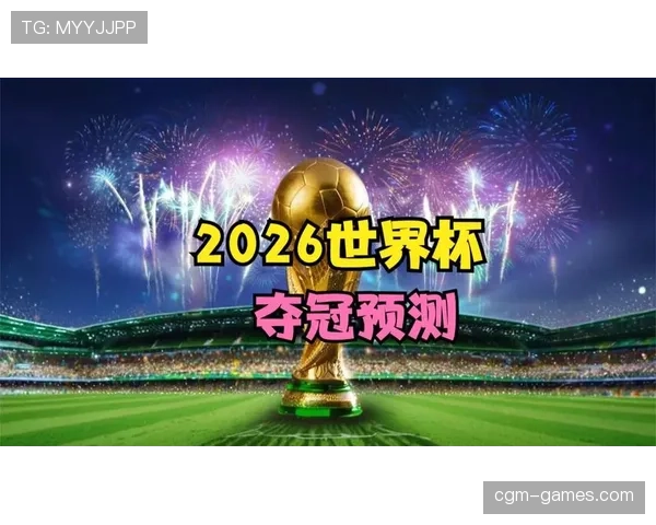 2026世界杯出线概率终极预测排行榜